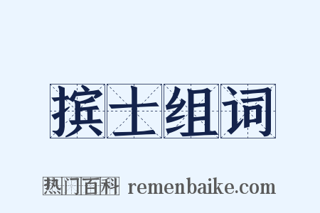 摈士组词是什么意思的图片